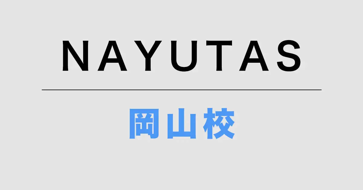 NAYUTAS岡山校