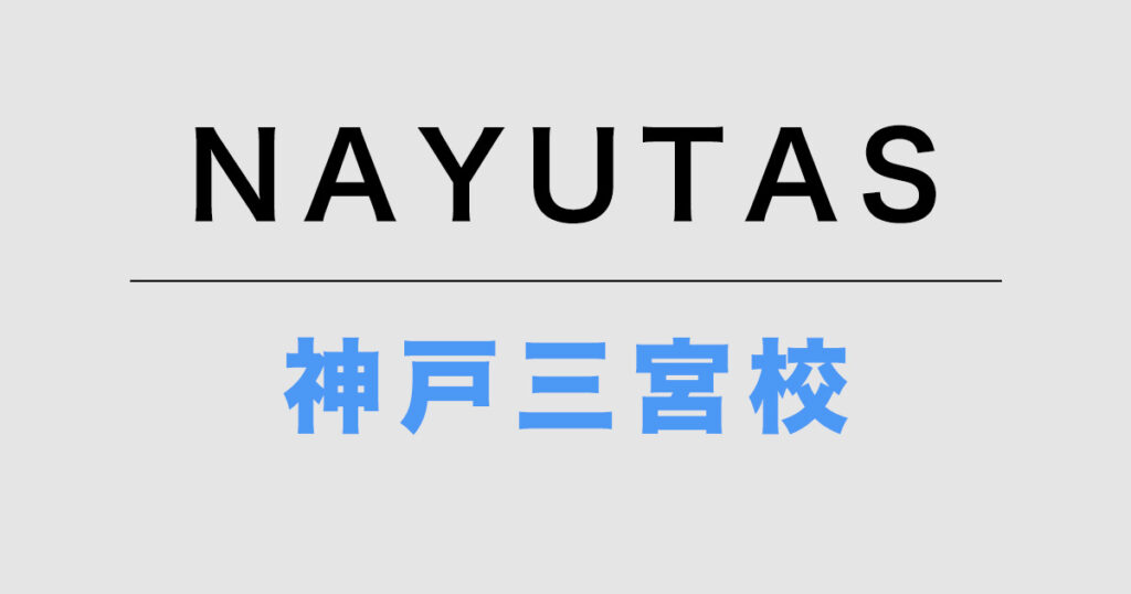 NAYUTAS神戸三宮校