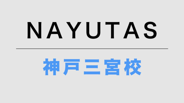 NAYUTAS神戸三宮校