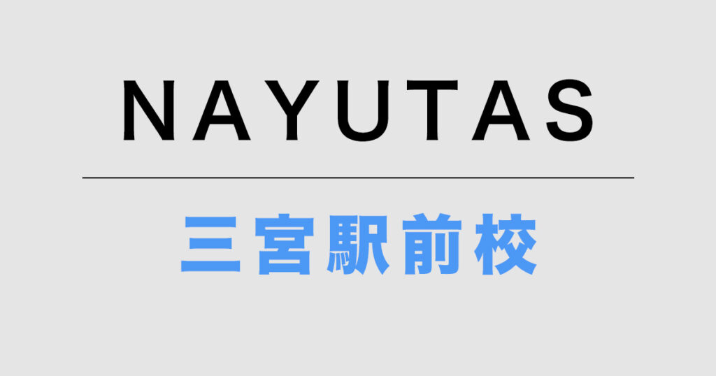 NAYUTAS三宮駅前校