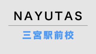 NAYUTAS三宮駅前校