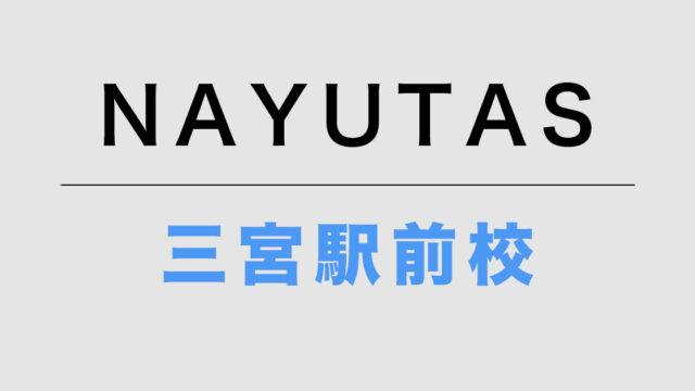 NAYUTAS三宮駅前校