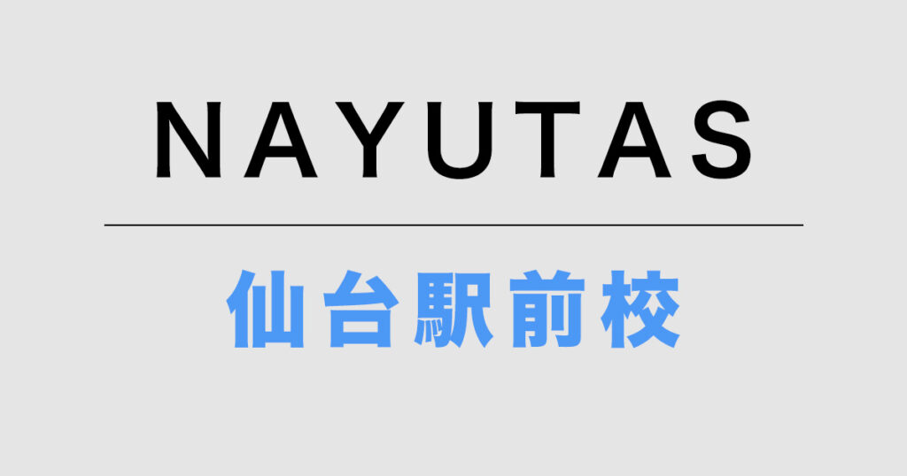 NAYUTAS仙台駅前校