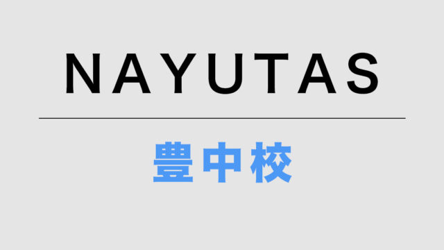 NAYUTAS豊中校