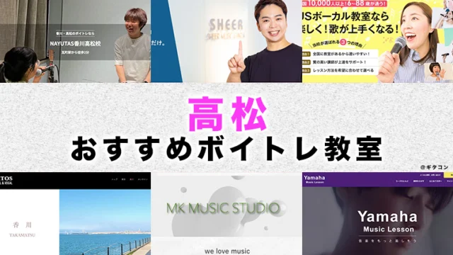 高松のおすすめボイトレ教室