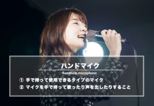 ハンドマイクとは − 手で持って使用できるタイプのマイク（ハンドヘルド型）のこと