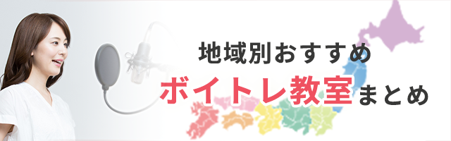 ボイトレ教室一覧バナー