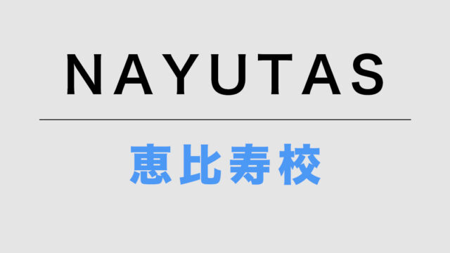 ナユタス恵比寿校