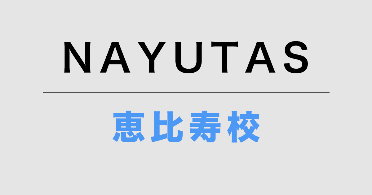 ナユタス恵比寿校