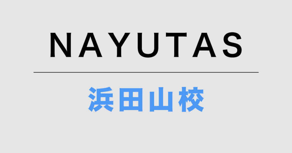 NAYUTAS浜田山校