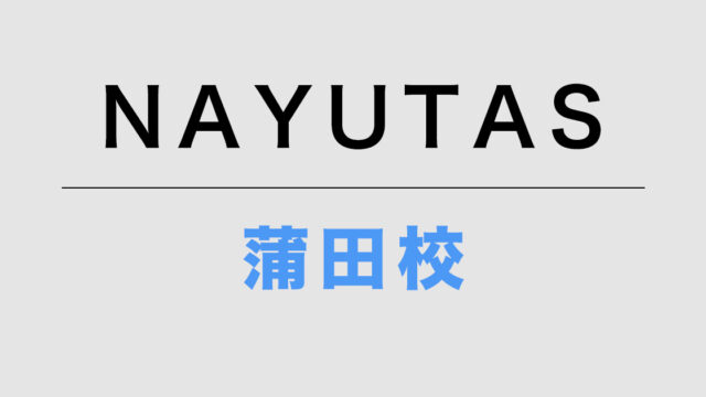 NAYUTAS蒲田校