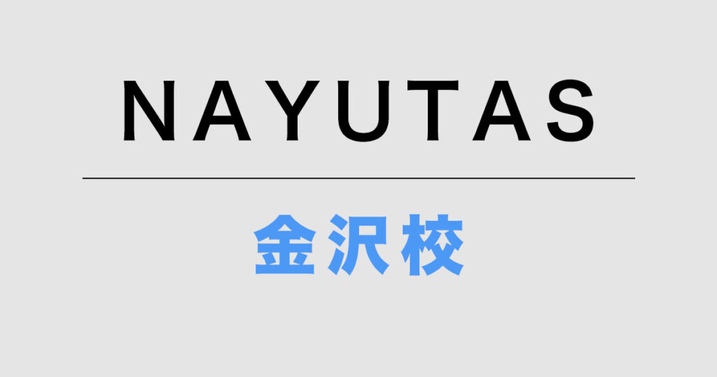 NAYUTAS金沢校