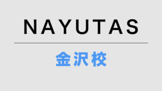 NAYUTAS金沢校