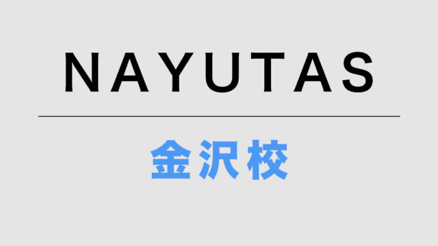 NAYUTAS金沢校