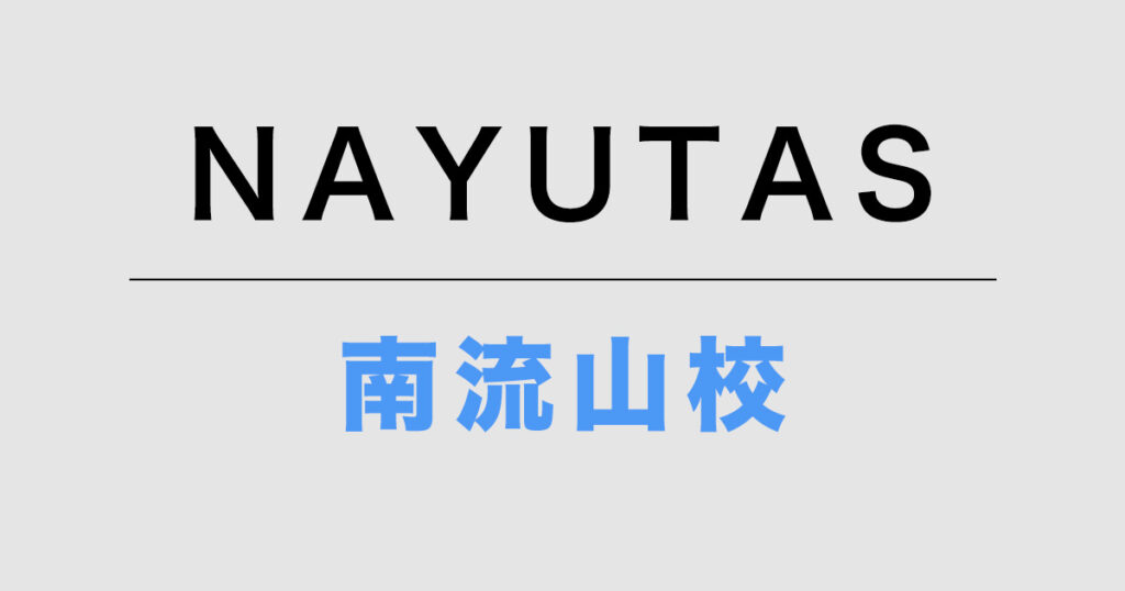 NAYUTAS南流山校