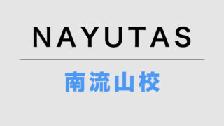 NAYUTAS南流山校