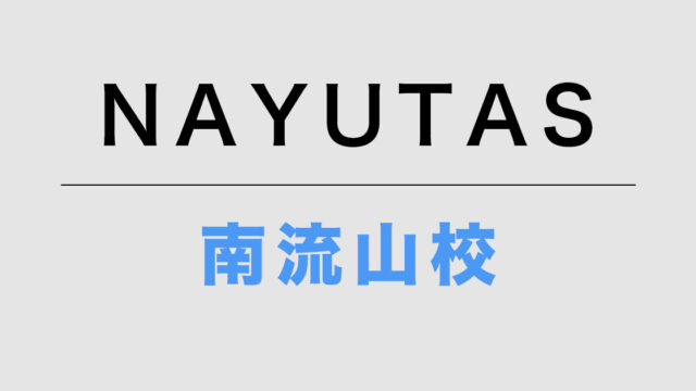NAYUTAS南流山校