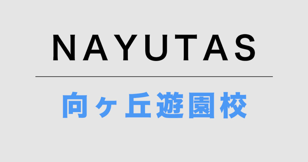 NAYUTAS向ヶ丘遊園校
