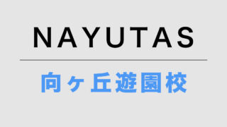 NAYUTAS向ヶ丘遊園校