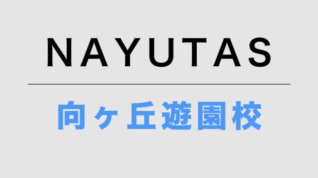 NAYUTAS向ヶ丘遊園校