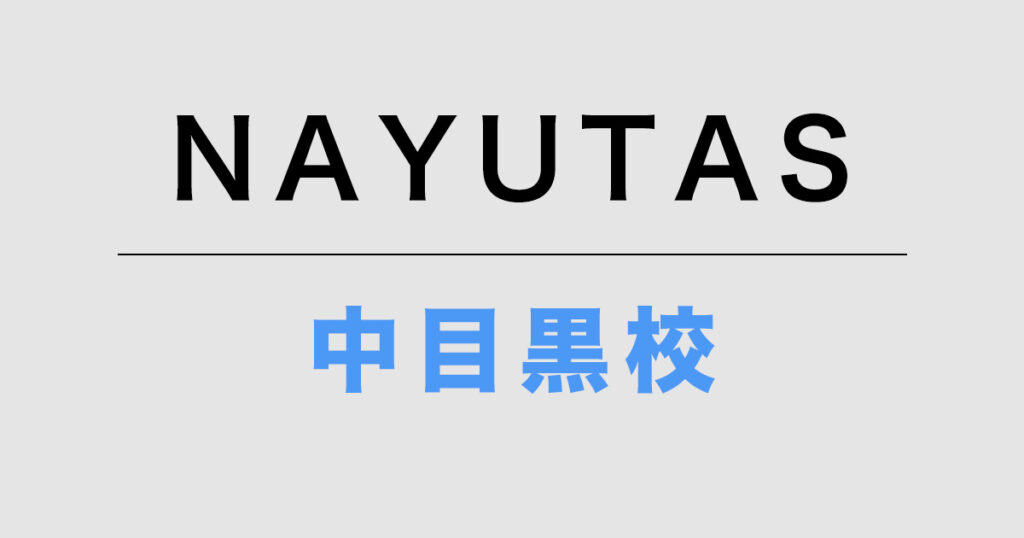 NAYUTAS中目黒校