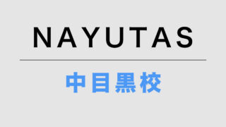 NAYUTAS中目黒校