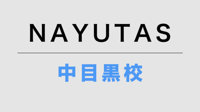 NAYUTAS中目黒校