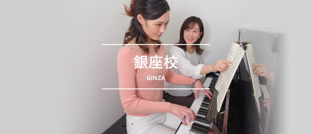 シアーミュージック銀座校