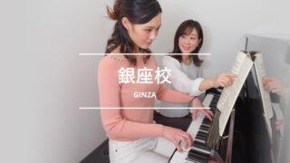 シアーミュージック銀座校