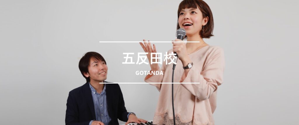 シアーミュージック五反田校