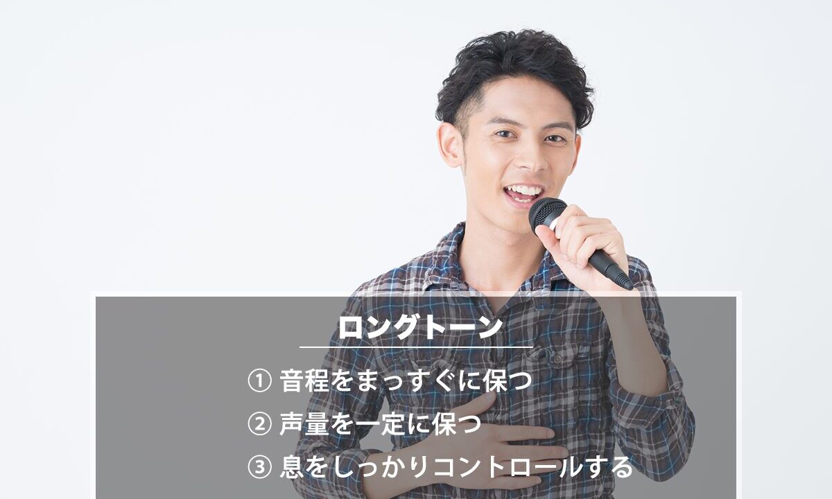 安定したロングトーンを出すための練習方法（カラオケ採点の評価を上げる方法）