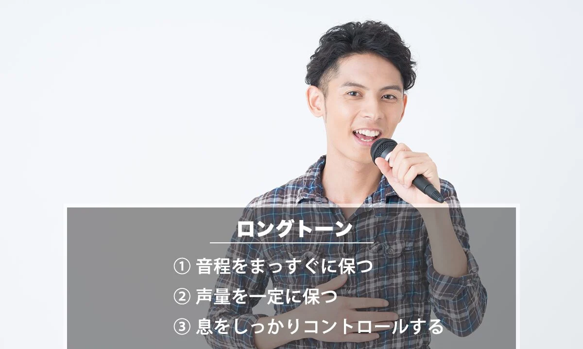 安定したロングトーンを出すための練習方法（カラオケ採点の評価を上げる方法）