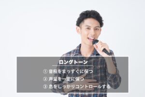 安定したロングトーンを出すための練習方法（カラオケ採点の評価を上げる方法）