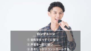 安定したロングトーンを出すための練習方法(カラオケ採点の評価を上げる方法)