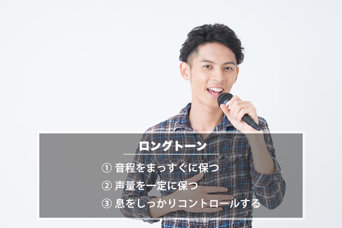 安定したロングトーンを出すための練習方法（カラオケ採点の評価を上げる方法）
