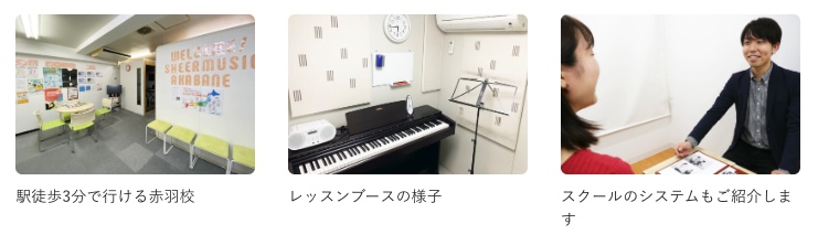 シアーミュージック赤羽校の雰囲気