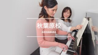 シアーミュージック秋葉原校