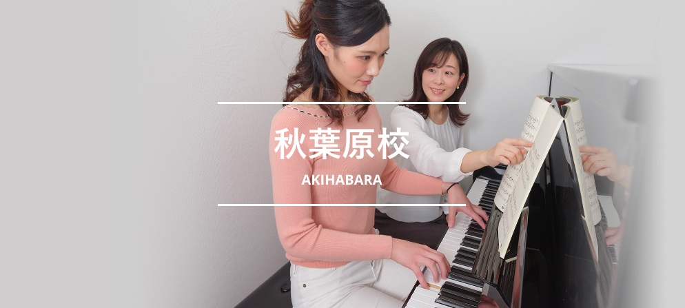 シアーミュージック秋葉原校