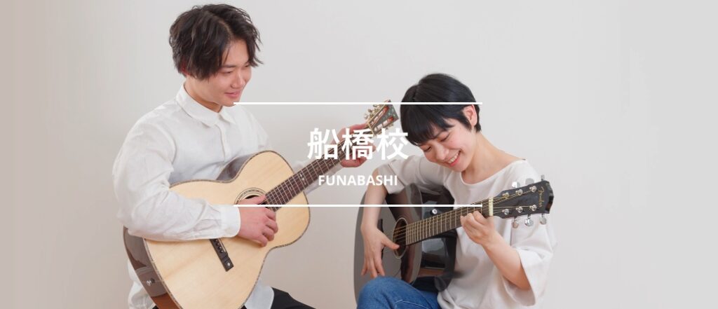 シアーミュージック船橋校