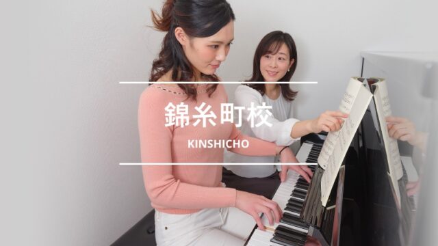 シアーミュージック錦糸町校
