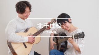 シアーミュージック北千住校