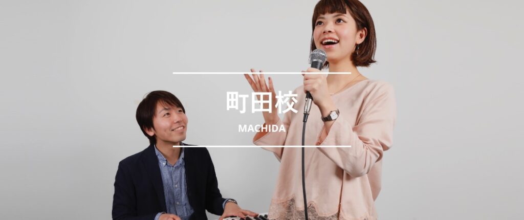 シアーミュージック町田校