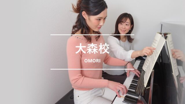 シアーミュージック大森校