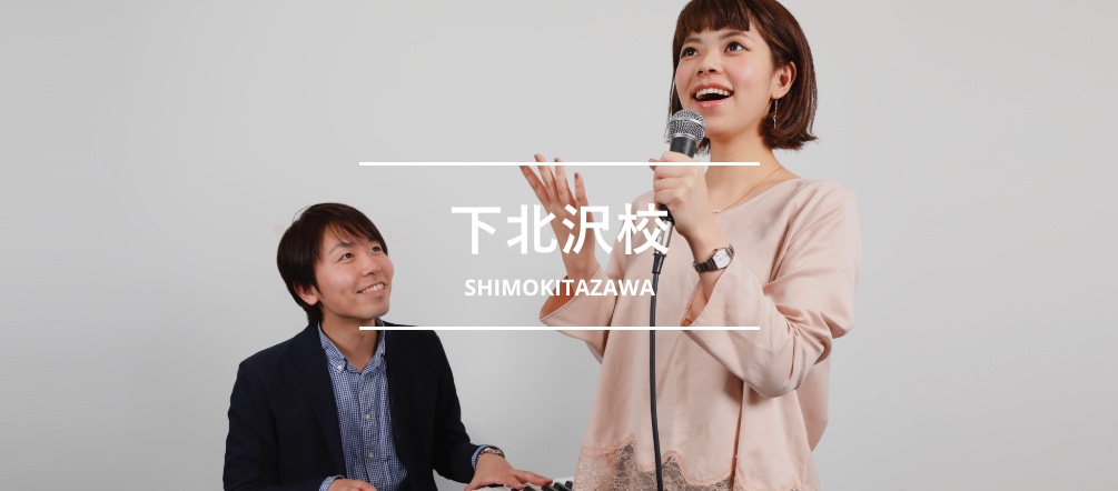 シアーミュージック下北沢校