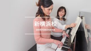 シアーミュージック新横浜校