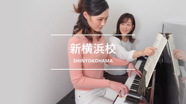 シアーミュージック新横浜校