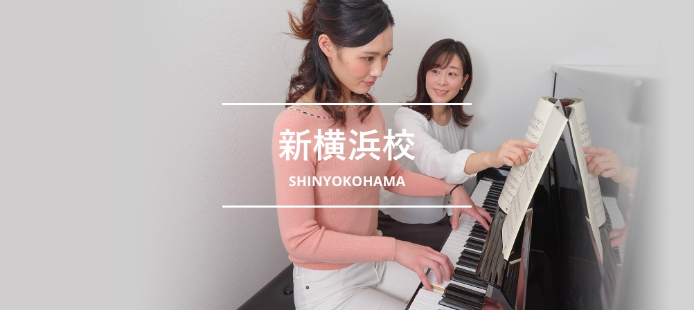 シアーミュージック新横浜校