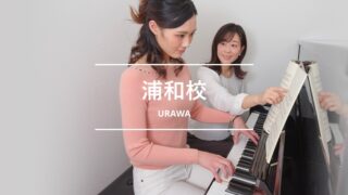 シアーミュージック浦和校