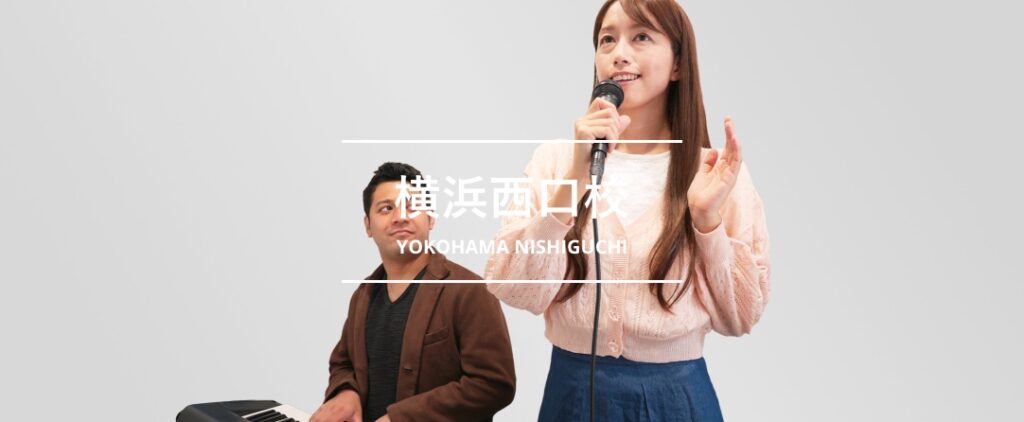 シアーミュージック横浜西口校