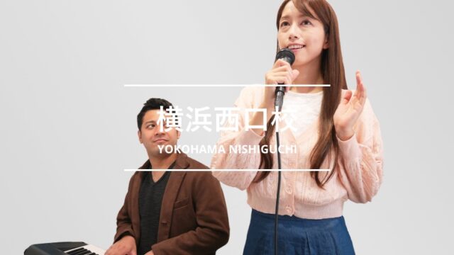 シアーミュージック横浜西口校